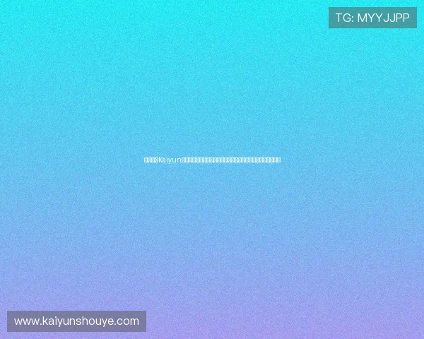 确保开云Kaiyun网站登录安全性的方法与技巧，保护你的游戏账号免受非法侵害