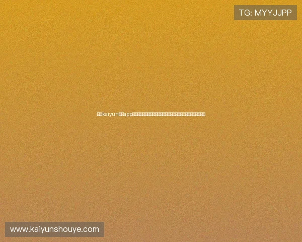 使用kaiyun体育app官方网站入口进行体育竞猜的详细步骤与技巧，提升您的中奖几率