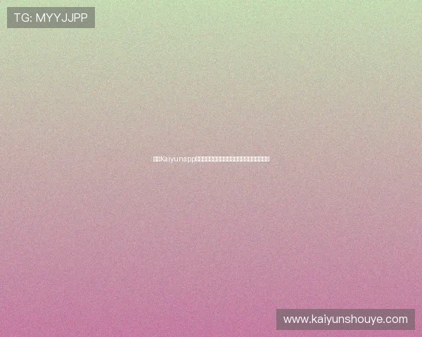 开云Kaiyunapp登录账号安全保护措施及密码找回流程详细介绍