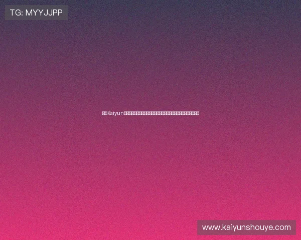开云Kaiyun真人手机版全面解析最新玩法技巧助你轻松赢取高额奖金与稳定收益